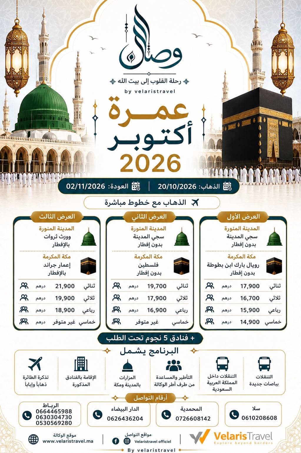 عمرة أكتوبر 2026 - عمرة وصال