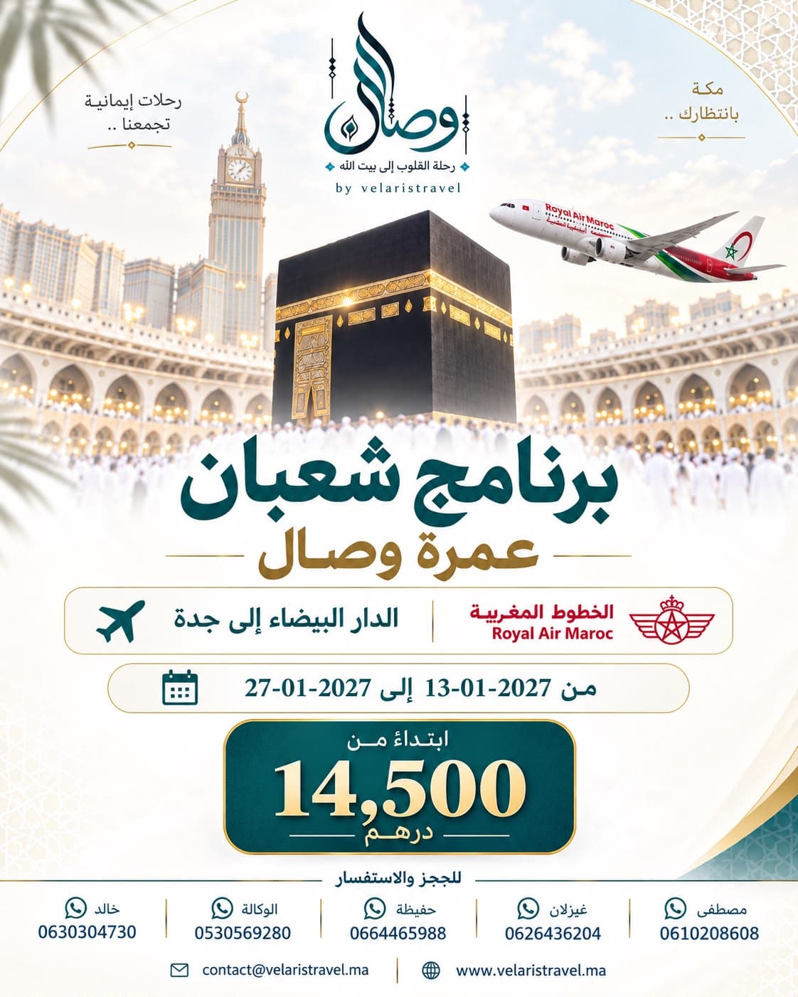 برنامج شعبان 2027 - عمرة وصال